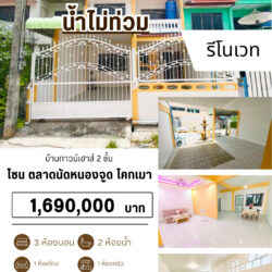 1.69 ลบ บ้านทาวน์เฮาส์ 2 ชั้น รีโนเวท โคกเมา #น้ำไม่ท่วม