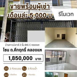 1.85 ลบ บ้านทาวน์เฮาส์ 2 ชั้น รีโนเวทแล้ว Big C คลองแห