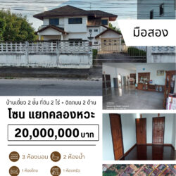 20 ลบ บ้านเดี่ยว 2 ชั้น 3 ห้องนอน 2 ห้องน้ำ ที่ดิน 2 ไร่ + ติดถนน 2 ด้าน แยกคลองหวะ