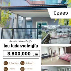 3.8 ลบ บ้านแฝด 2 ชั้น 3 ห้องนอน 3 ห้องน้ำ หาดใหญ่ใน