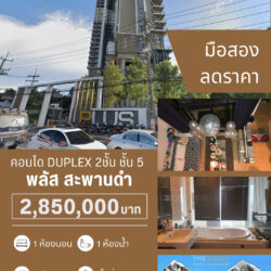 ลดราคา 2.85 ลบ พลัสคอนโด ห้อง Duplex 2ชั้น ชั้น 5 สะพานดำ