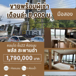 1.79 ลบ พลัสคอนโด ชั้น 22 ห้องมุม แยกสะพานดำ ขายพร้อมผู้เช่า