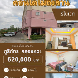 620,000 บ ภูริภัทร คลองหวะ ชั้น 5 รีโนเวทแล้ว ราคาไม่ถึงล้าน