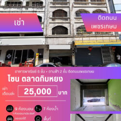 เช่าเดือนล่ะ 25,000 บ อาคารพาณิชย์ 6 ชั้น + ดานฟ้า 2 ชั้น 9 ห้องนอน 7ห้องน้ำ กิมหยง ติดถนนเพชรเกษม ปล่อยเช่า