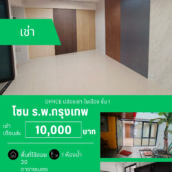 เช่าเดือนล่ะ 10,000 บ OFFICE ปล่อยเช่า ในเมือง ชั้น 1 ร.พ.กรุงเทพ