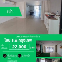 เช่าเดือนล่ะ 22,000 บ OFFICE ปล่อยเช่า ในเมือง ชั้น 2 ร.พ.กรุงเทพ