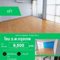 เช่าเดือนล่ะ 10,000 บ OFFICE ปล่อยเช่า ในเมือง ชั้น 4 ร.พ.กรุงเทพ