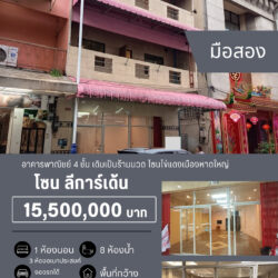 15.5 ลบ อาคารพาณิชย์ 4 ชั้น ชั้น 1-3 เป็นห้องโล่ง 4 ห้องน้า ติดถนน ค้าขายได้ ลีการ์เด้น