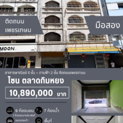 10.89 ลบ อาคารพาณิชย์ 6 ชั้น + ดานฟ้า 2 ชั้น 9 ห้องนอน 7 ห้องน้ำ กิมหยง ติดถนนเพชรเกษม