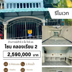 2.59 ลบ บ้านทาวน์เฮ้าส์ 2 ชั้น รีโนเวท ใกล้ มอ.