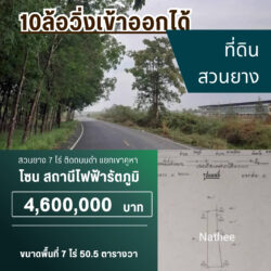 4.6 ลบ สวนยาง 7 ไร่ ติดถนนดำ 10ล้อวิ่งเข้าออกได้ แยกเขาคูหา