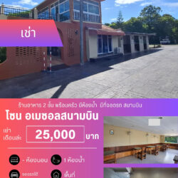 เช่าเดือนล่ะ 25,000 บ ร้านอาหาร 2 ชั้น สนามบิน ปล่อยเช่า