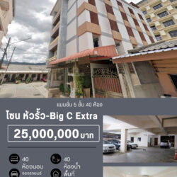 25 ลบ แมนชั่น 5 ชั้น 40 ห้อง Big C Extra