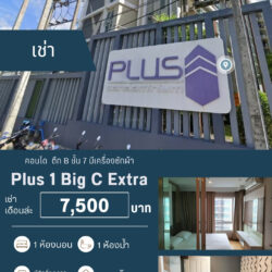 เช่าเดือนล่ะ 7,500 บ คอนโดพลัส 1 ชั้น 7 ปล่อยเช่า